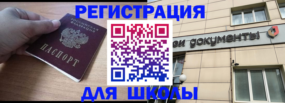 регистрация для школы в Южноуральске
